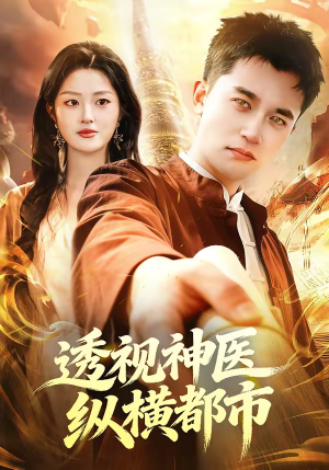 《透视神医纵横都市》（118集）超燃短剧一集不落追着看