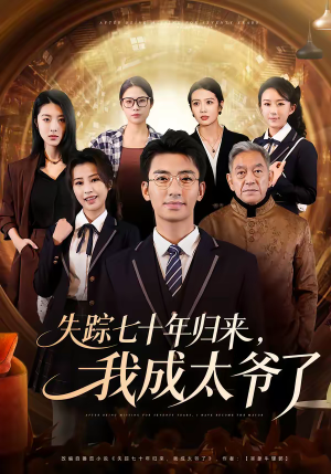 《失踪七十年归来，我成太爷了》（74集）免费短剧精彩全集速看