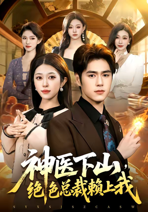 《神医下山，绝色总裁赖上我》（106集）免费追短剧全集超带感