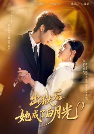 《出狱后她成了白月光》（60集）在线观看短剧全集啦