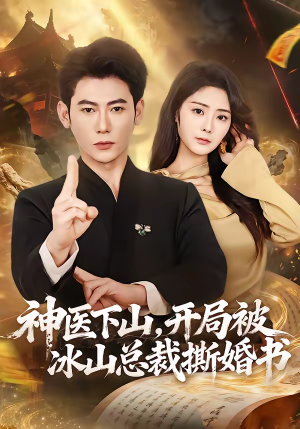 《神医下山，开局被冰山总裁撕婚书》（82集）超火短剧一口气看全剧