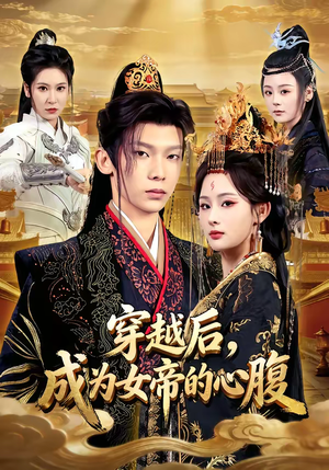 《穿越后，成为女帝的心腹》（60集）精彩短剧全集在线嗨追