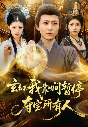 《玄幻：我靠时间暂停，夺宝所有人》（95集）免费短剧全集尽情赏看