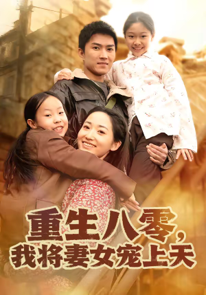 重生八零，我将妻女宠上天（80集）短剧追不停