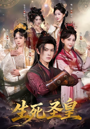 《生死圣皇》（71集）超燃短剧完整版在线追