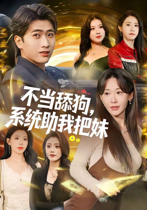 《不当舔狗，系统助我把妹》（88集）畅享短剧精彩全集剧