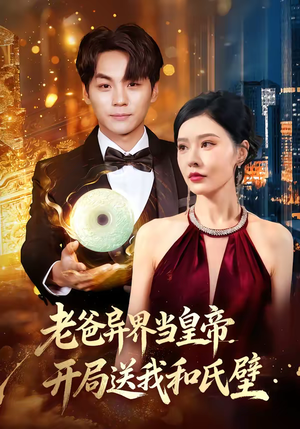 《老爸异界当皇帝，开局送我和氏璧》（80集）超燃短剧在线免费追