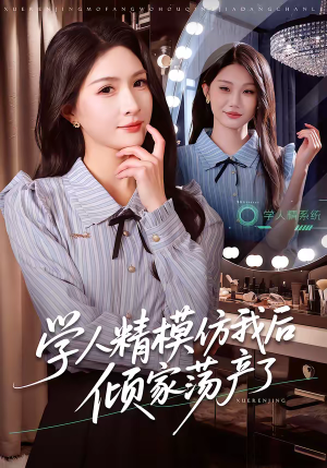 《学人精模仿我后倾家荡产了》（50集）全集短剧免费一看到底