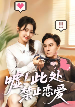 《嘘！此处禁止恋爱》（60集）短剧全集在线免费观赏