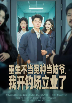 《重生不当冤种当姑爷，我开钓场立业了》（83集）短剧全集免费欢乐观