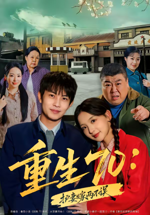 《重生70：护妻发家两不误》（80集）短剧精彩剧情在线追看