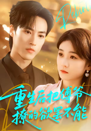 《重生后把傅爷撩的欲罢不能》（85集）热门短剧免费追个过瘾