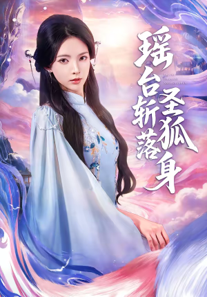 《瑶台斩落圣狐身》（59集）短剧免费全集尽情追看