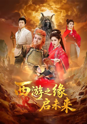 《西游之缘启未来》（30集）短剧完整版免费在线赏
