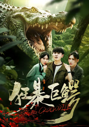 《狂暴巨鳄》（70集）短剧在线畅享全集追剧