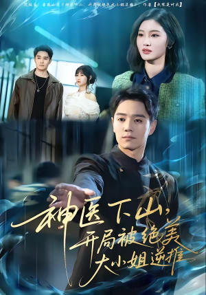 《神医下山，开局被绝美大小姐逆推》（61集）超燃短剧一口气追完