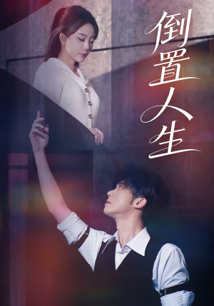 《倒置人生》（61集）短剧完整版免费观看