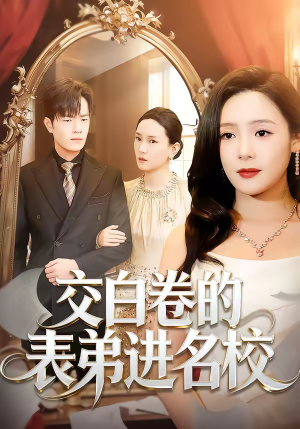 《交白卷的表弟进名校》（30集）看短剧完整版别错过