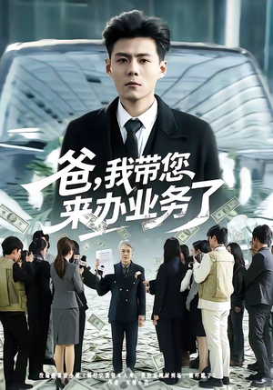 《爸，我带您来办业务了》（55集）精彩短剧全集随心看