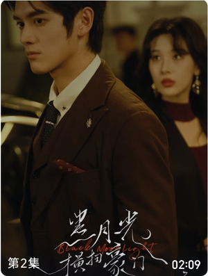 《黑月光横扫豪门》（62集）在线追短剧全集过瘾
