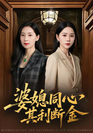 《婆媳同心，其利断金》（79集）免费看短剧全集来袭