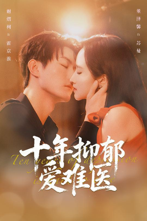 《十年抑郁爱难医》（61集）看短剧全集享受追剧时光