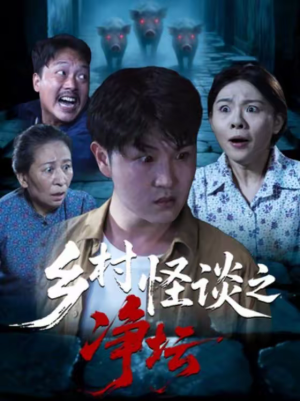 《乡村怪谈之净坛》（25集）乡村短剧全集在线速看
