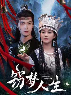 《窃梦人生》（51集）免费短剧精彩全集速看