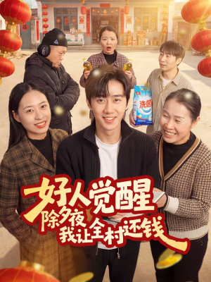《好人觉醒，除夕夜我让全村还钱》（55集）短剧在线免费看全集