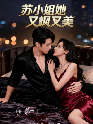 《苏小姐她又飒又美》（60集）短剧畅享全集不停歇