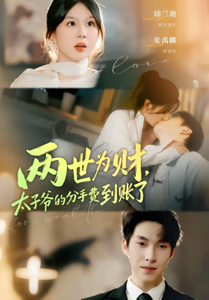 《两世为财，太子爷的分手费到账了》（61集）短剧精彩剧情马上看