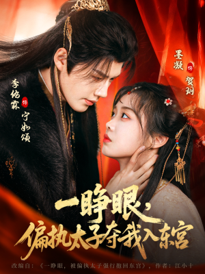 《一睁眼，偏执太子夺我入东宫》（75集）短剧精彩剧情在线追