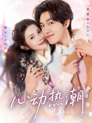 《心动热潮》（62集）看短剧全集感受心动热潮
