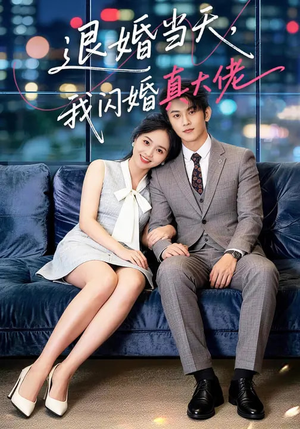 《退婚当天，我闪婚真大佬》（60集）热门短剧免费在线看