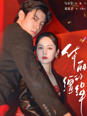 《华丽的缰绳》（76集）短剧精彩全集抢先看