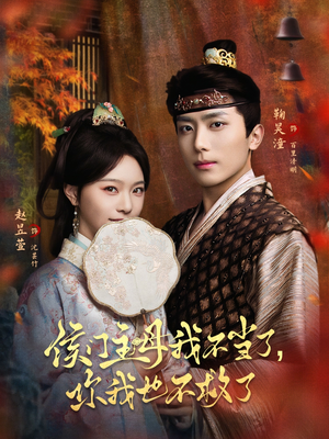 《侯门主母我不当了，你我也不救了》（80集）短剧全集在线免费畅看