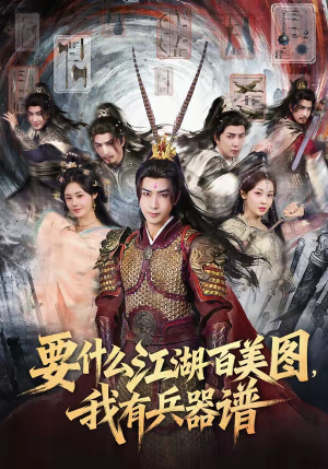 《要什么江湖百美图，我有兵器谱》（90集）免费短剧在线尽情追剧