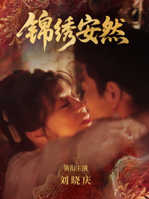 《锦绣安然》（80集）看短剧一爽到底大结局