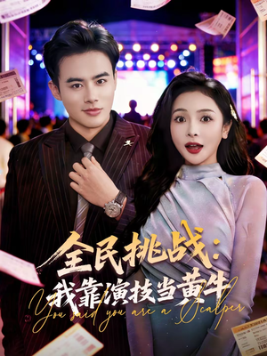 《全民挑战：我靠演技当黄牛》（80集）短剧精彩全集速来围观