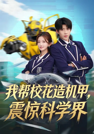 《我帮校花造机甲，震惊科学界》（61集）爆款短剧全集随心看