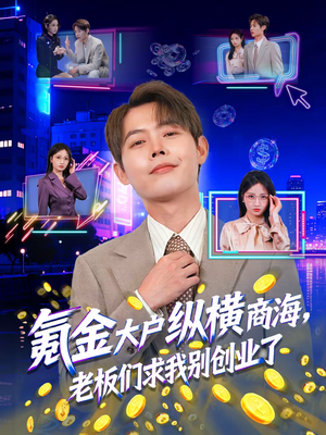 《氪金大户纵横商海，老板们求我别创业了》（80集）短剧免费畅享全集