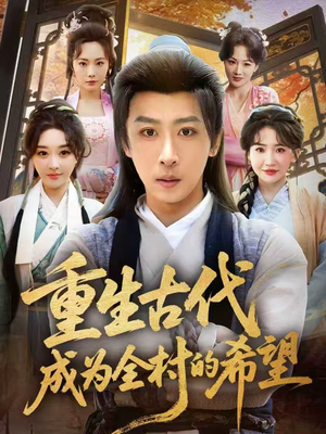 《重生古代成为全村的希望》（70集）短剧全集高清免费看