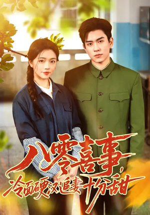 《八零喜事，冷面硬汉追妻十分甜》（60集）热门短剧全集在线赏