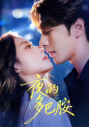 《夜的多巴胺》（74集）短剧精彩全集抢先观看