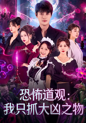 《恐怖道观：我只抓大凶之物》（79集）短剧免费全集畅快追