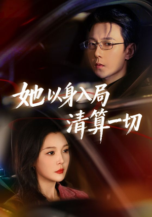 《她以身入局清算一切》（80集）在线追短剧全集不停歇