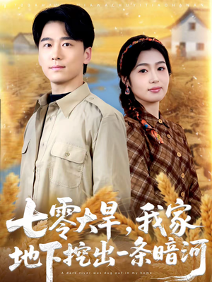 《七零大旱，我家地下挖出一条暗河》（70集）精彩短剧在线追不停