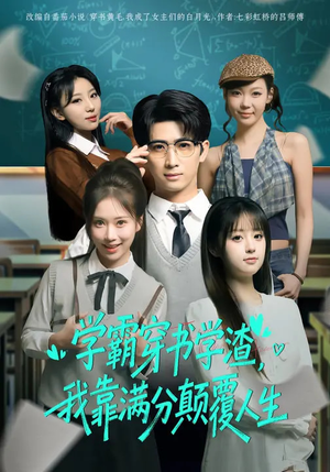 学霸穿书学渣，我靠满分颠覆人生（85集）在线看免费版