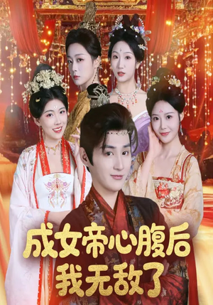 《成女帝心腹后我无敌了》（71集）在线短剧免费全集速看