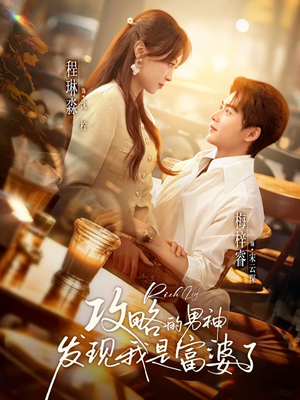 《攻略的男神发现我是富婆了》（65集）畅享短剧全集在线观看